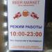 Магазин BeerMarket в городе Ульяновск