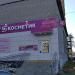 Магазин «Магнит Косметик» в городе Ульяновск
