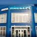 Ледовый дворец «Айсберг» в городе Менделеевск