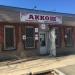 Магазин продуктов «Аккош» в городе Менделеевск