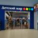 Магазин «Детский мир» в городе Лениногорск