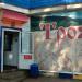 Продуктовый магазин «Троян» в городе Нефтекамск