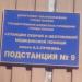 Подстанция № 9 Cтанции скорой и неотложной медицинской помощи им. А. С. Пучкова; региональное объединение № 9 в городе Москва