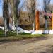 Арка в городе Енакиево