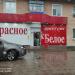 Магазин алкогольной продукции «Красное&Белое» в городе Стерлитамак
