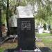 Могила скульптора Владимира Цигаля в городе Москва