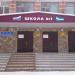 Школа № 1 в городе Стерлитамак