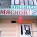 Магазин «Мясной» в городе Стерлитамак