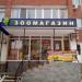 Зоомагазин «Мои питомцы» в городе Стерлитамак