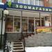 Зоомагазин «Мои питомцы» в городе Стерлитамак