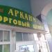 Торговый центр «Аркаим» в городе Стерлитамак