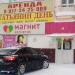 Магазин «Магнит Косметик» в городе Стерлитамак
