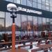 Ресторан быстрого обслуживания «Вкусно — и точка» в городе Стерлитамак