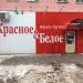 Магазин алкогольных напитков «Красное&Белое» в городе Стерлитамак