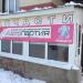Магазин автозапчастей Автопартия в городе Стерлитамак