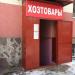 Магазин Хозтовары в городе Стерлитамак