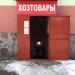 Магазин Хозтовары в городе Стерлитамак