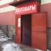 Магазин Хозтовары в городе Стерлитамак