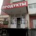 Магазин Продукты в городе Стерлитамак