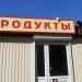 Продуктовый магазин в городе Стерлитамак