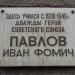 Мемориальная доска И.Ф. Павлову в городе Магнитогорск