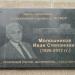 Мемориальная доска И.С. Молошникову в городе Магнитогорск