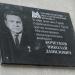 Мемориальная доска Н.Д. Кочеткову в городе Магнитогорск
