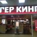 Кафе Burger King в городе Нижнекамск