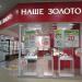 Ювелирный магазин «Наше золото» в городе Нижнекамск