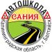 Автошкола «Сания» в городе Балтийск