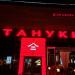 Ресторан японской кухни «Тануки» в городе Долгопрудный