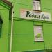 Продуктовый магазин «Родны Кут» в городе Лида