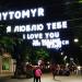 Інсталяція «Я люблю тебе Житомир» в місті Житомир