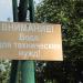 Колодец-журавль в городе Новое Девяткино