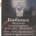Мемориальная доска В. А. Бабоша в городе Донецк
