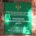 Российский сельскохозяйственный центр в городе Большая Мартыновка