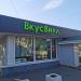 Продуктовый магазин «ВкусВилл» в городе Власиха