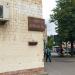 Мемориальная памятная доска «Площадь Иосипа Броз Тито» в городе Москва