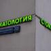 Клиника «Стоматология доктора Белова» в городе Москва