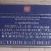 Истринский отдел Управления Росреестра по Московской области (ru) в місті Дєдовськ