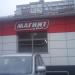 Универсам «Магнит» (ru) в місті Дєдовськ