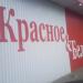 Магазин алкогольной продукции «Красное&Белое» (ru) in Buy city