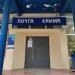 Отделение Почты Крыма 298200 в городе Ленино