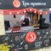 Кафе «Три правила» в городе Москва