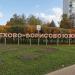 Стела «Орехово-Борисово Южное» в городе Москва