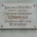 Памятная доска Григорию Николаевичу Охрименко в городе Феодосия