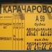 Автобусная остановка «Карачарово» в городе Москва