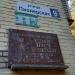 Памятная доска Пряхину Т.С. в городе Красногорск