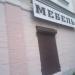 Магазин «Мебель» (ru) in Buy city
