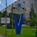 Стела «Северо-Восточный административный округ» в городе Москва